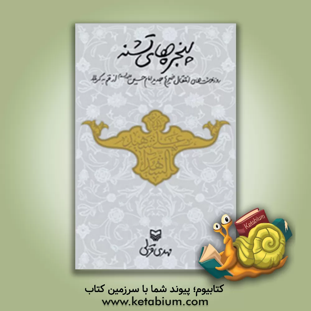 کتاب پنجره های تشنه: روزنوشت های انتقال ضریح امام حسین (ع) از قم به کربلا اثر مهدی قزلی