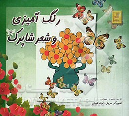 کتاب رنگ آمیزی و شعر شاپرک اثر معصومه پروری