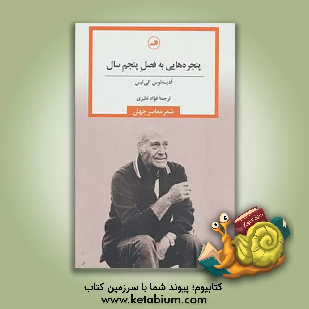 کتاب پنجره هایی به فصل پنجم سال اثر ادیسه‌لوس الی‌تیس