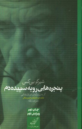 کتاب پنجره هایی رو به سپیده دم اثر شیرکو بی‌که‌س