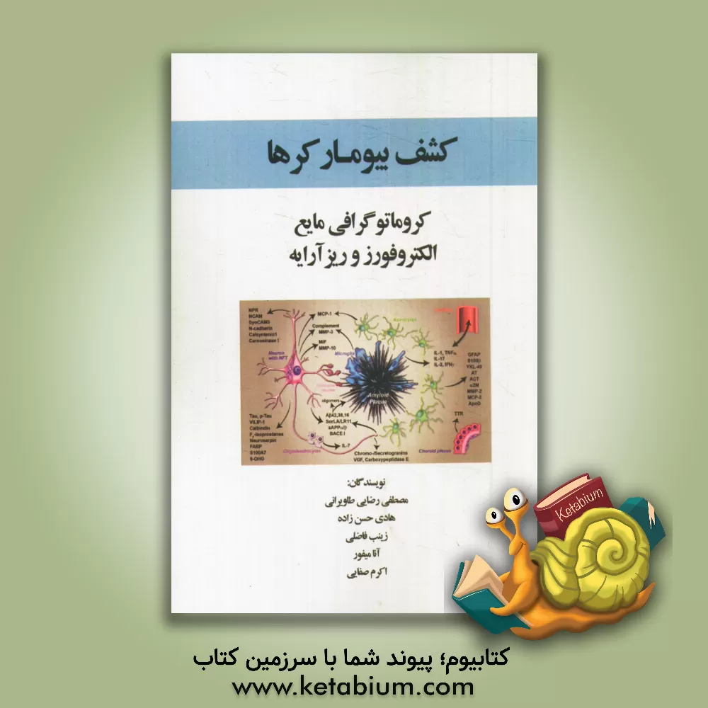 کتاب کشف بیومارکرها: کروماتوگرافی مایع؛ الکتروفورز و ریزآرایه اثر مصطفی رضایی‌طاویرانی