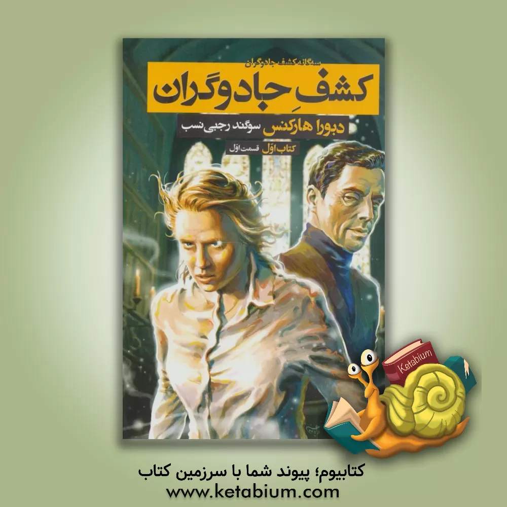 کتاب کشف جادوگران اثر دبورا هارکنس