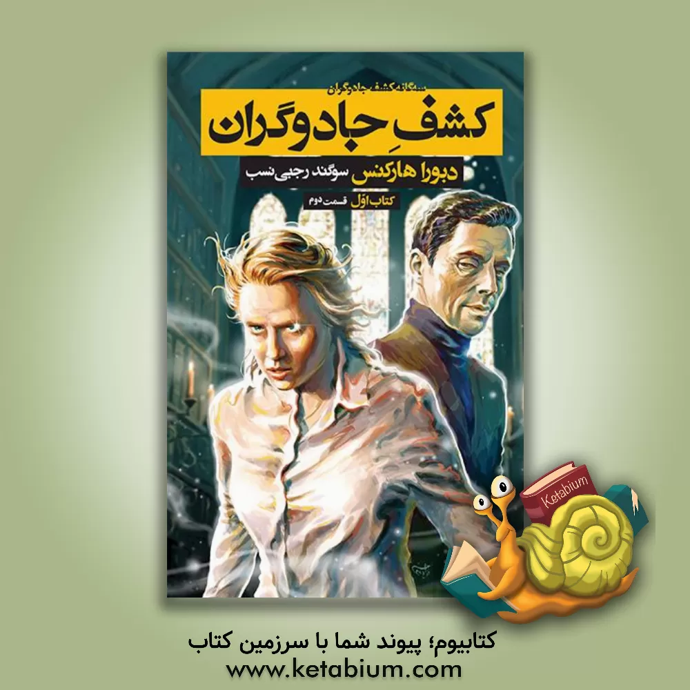 کتاب کشف جادوگران اثر دبورا هارکنس