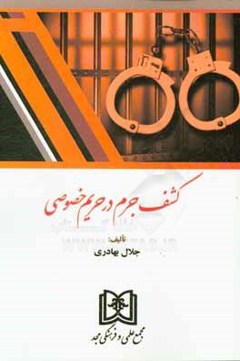 کتاب کشف جرم در حریم خصوصی اثر جلال بهادری