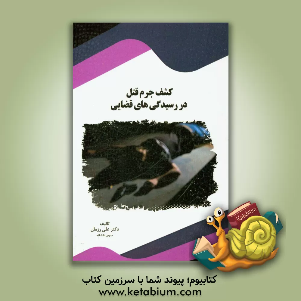 کتاب کشف جرم قتل در رسیدگی های قضایی اثر علی رزمان