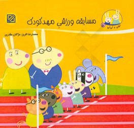 کتاب مسابقه ورزشی مهدکودک اثر محمدرضا افروز