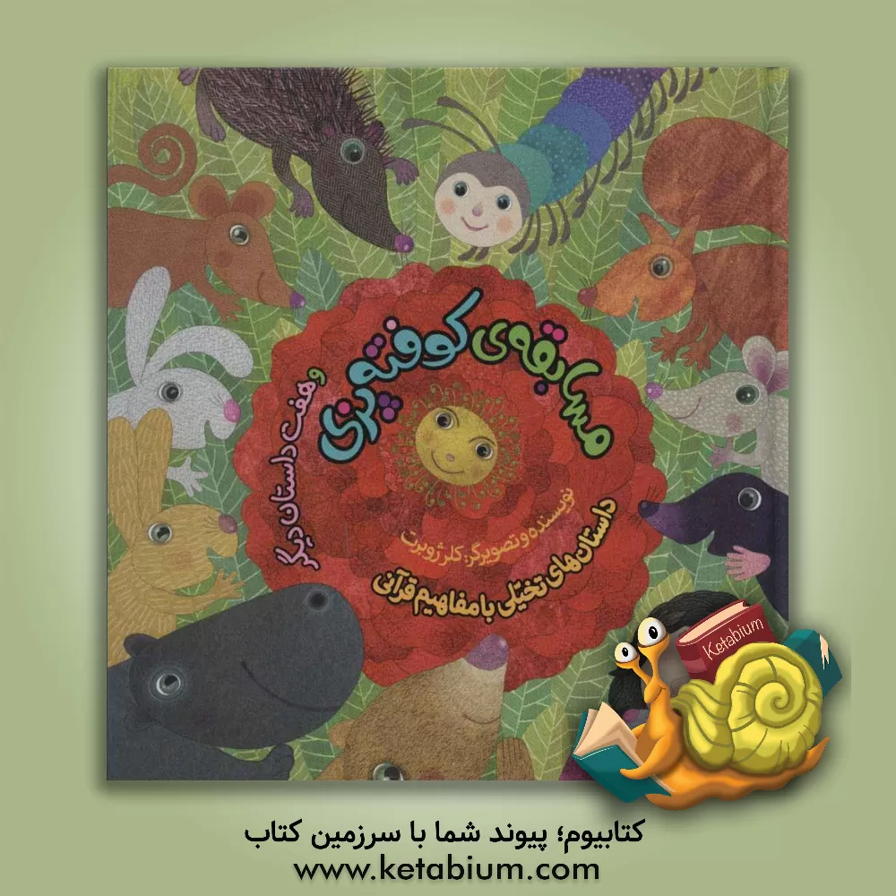 کتاب مسابقه کوفته پزی و هفت داستان دیگر اثر کلر ژوبر