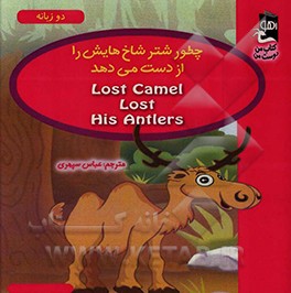 کتاب چطور شتر شاخ هایش را از دست می دهد اثر سارا مایلز