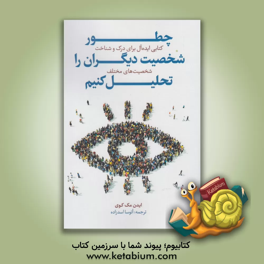 کتاب چطور شخصیت دیگران را تحلیل کنیم: کتاب ایده آل برای درک و شناخت شخصیت های مختلف |اثر آیدن مکوی