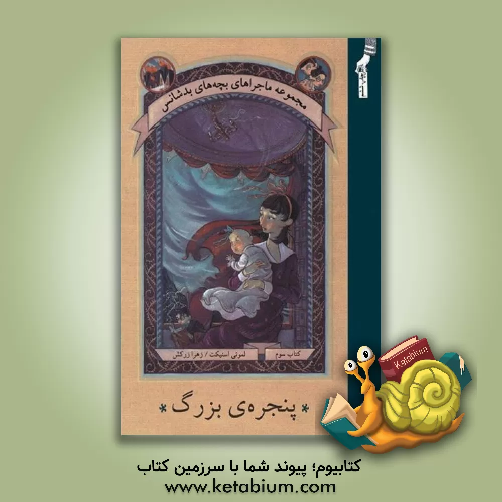 کتاب پنجره ی بزرگ اثر لیمونی اسنیکت