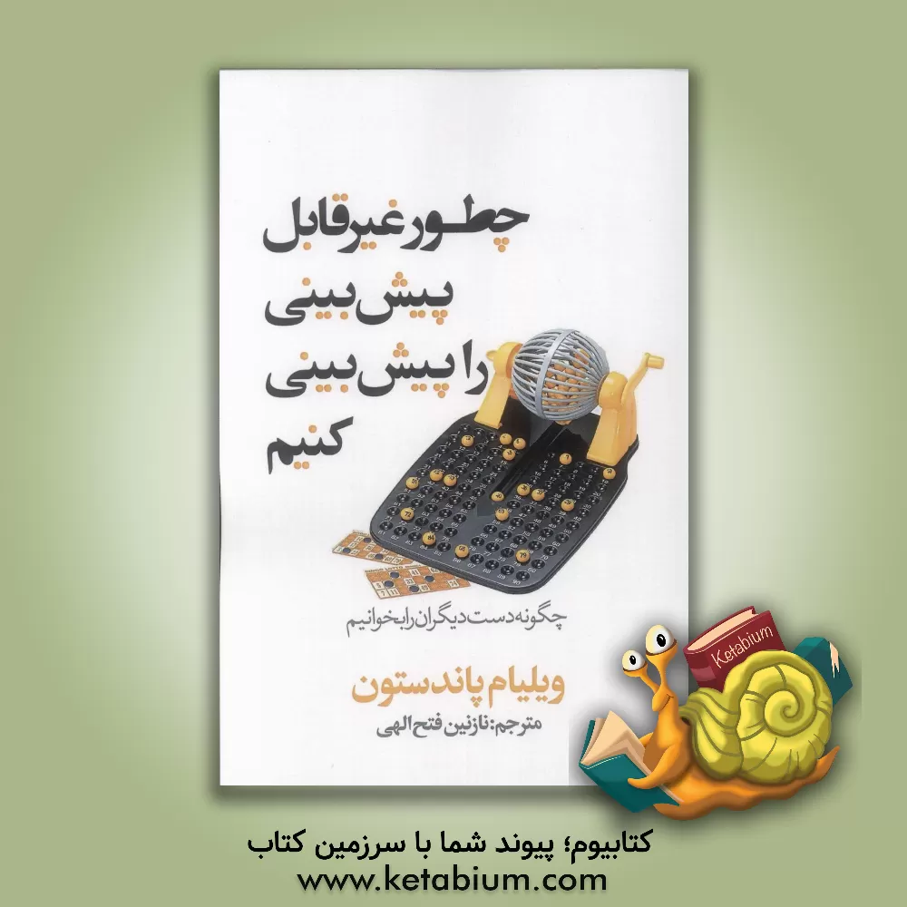 کتاب چطور غیرقابل پیش بینی را پیش بینی کنیم: چگونه دست دیگران را بخوانیم اثر ویلیام پاندستون