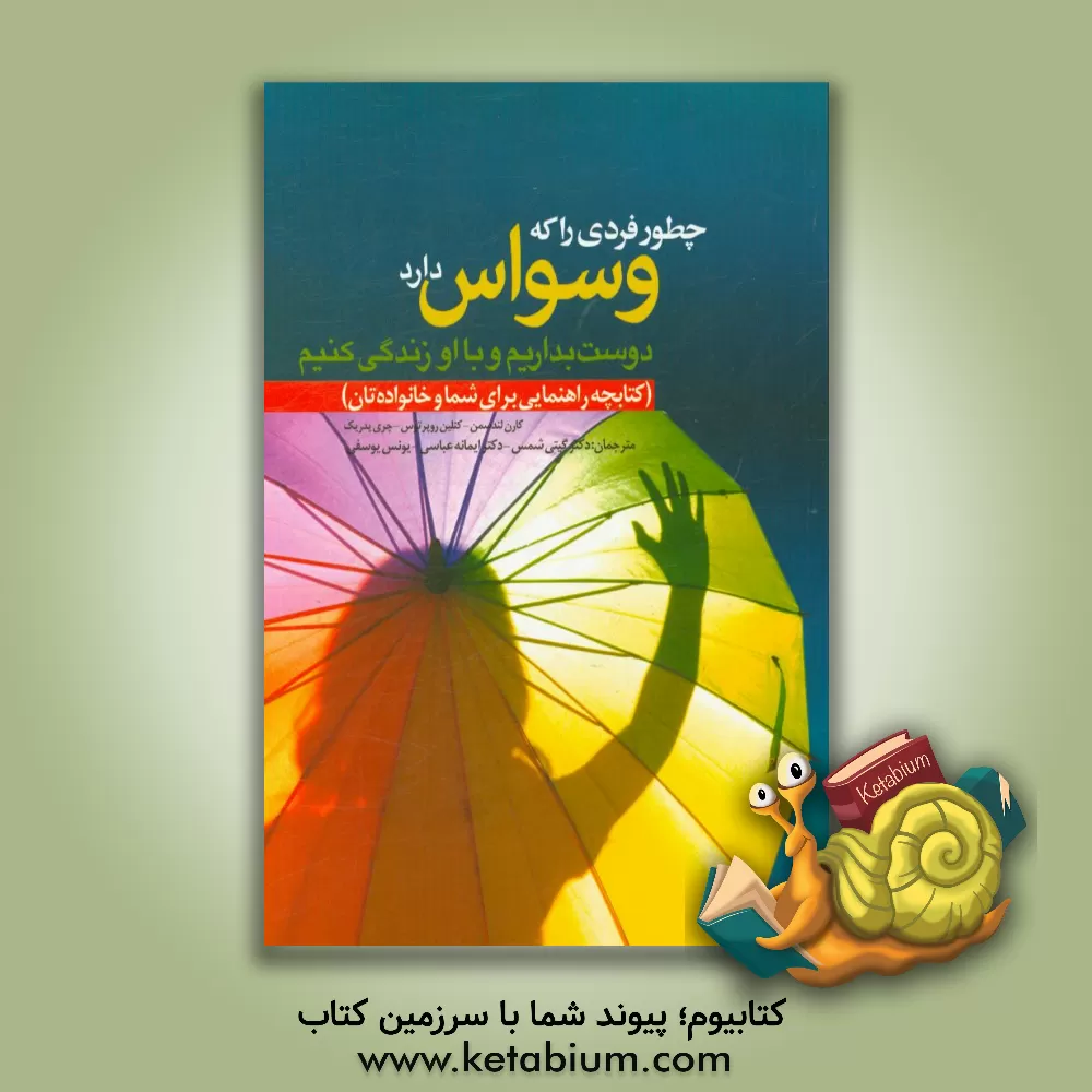 کتاب چطور فردی را که وسواس دارد دوست بداریم و با او زندگی کنیم (کتابچه راهنمایی برای شما و خانواده تان) اثر کارن‌ج. لاندسمن