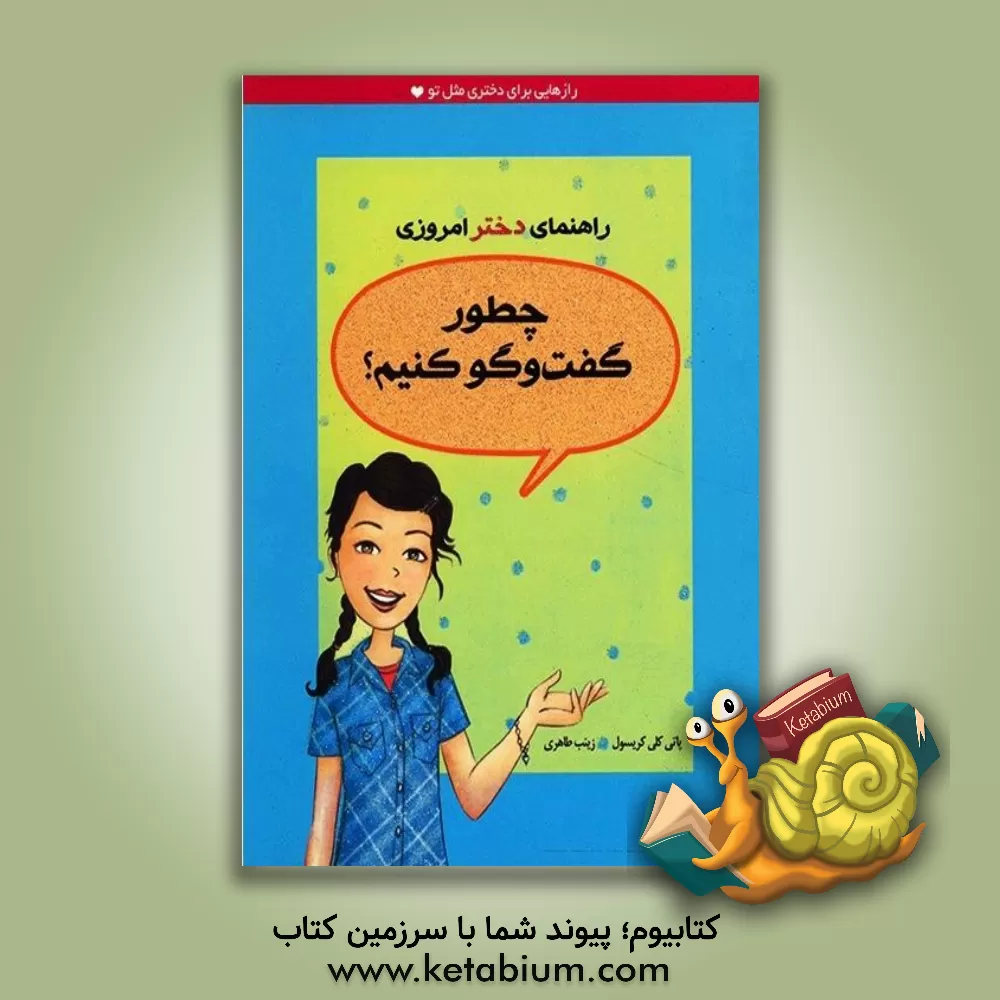کتاب راهنمای دختر امروزی: چطور گفتگو کنیم؟ اثر پتی‌کلی کریسول