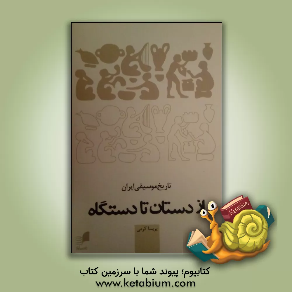 کتاب تاریخ موسیقی ایران از دستان تا دستگاه اثر پریسا کرمی