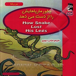 کتاب چطور مار پاهایش را از دست می دهد اثر سارا مایلز