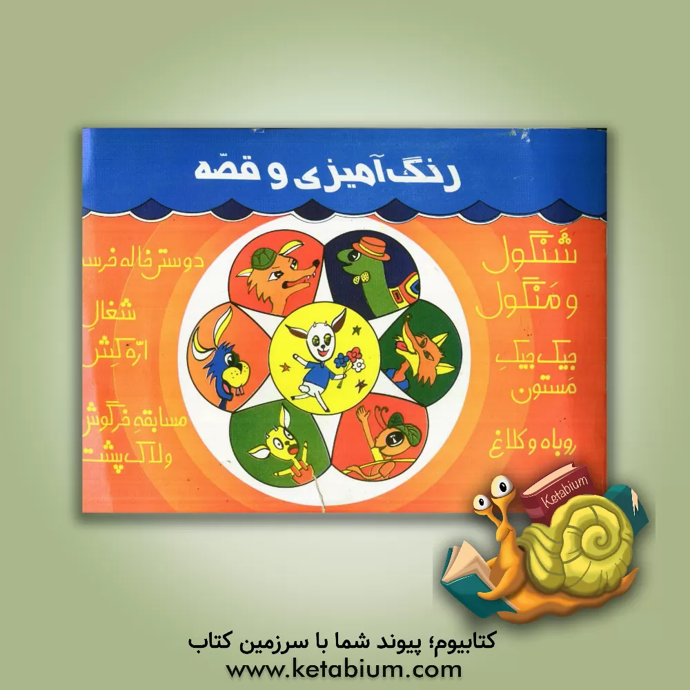 کتاب رنگ آمیزی و قصه اثر فرهاد فروتن