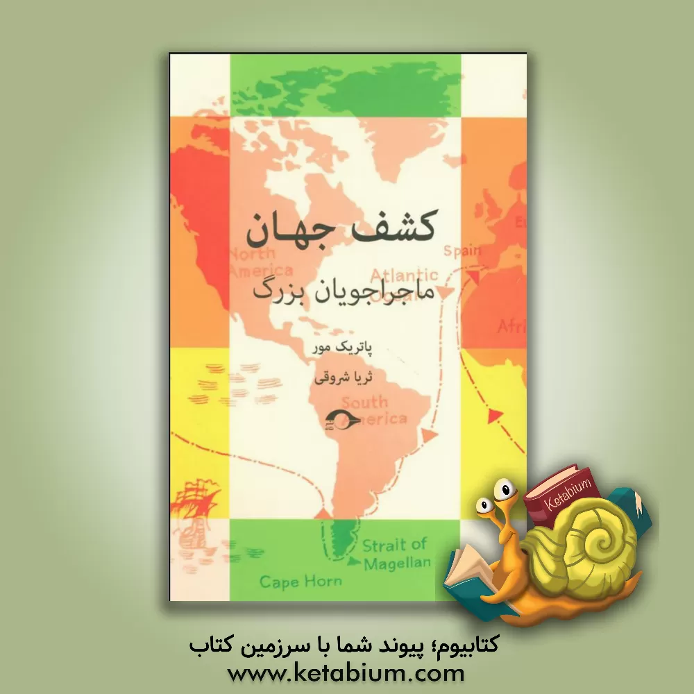 کتاب کشف جهان: ماجراجویان بزرگ اثر پاتریک مور