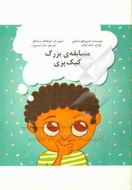 کتاب مسابقه ی بزرگ کیک پزی اثر لبوهانگ ماسانگو