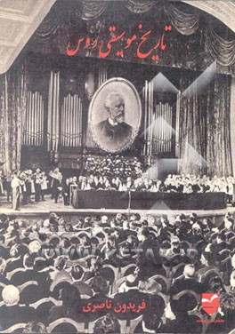 کتاب تاریخ موسیقی روس اثر فریدون ناصری