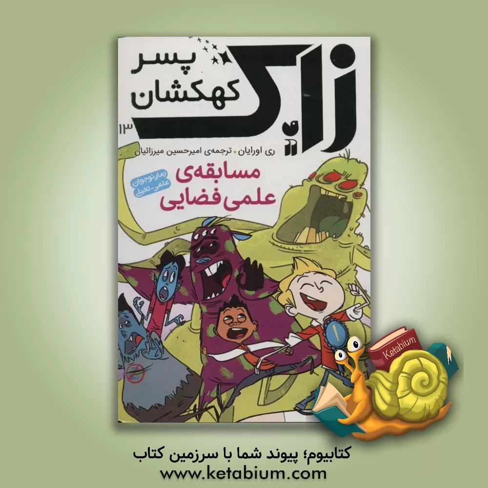 کتاب مسابقه ی علمی فضایی اثر ری اورایان