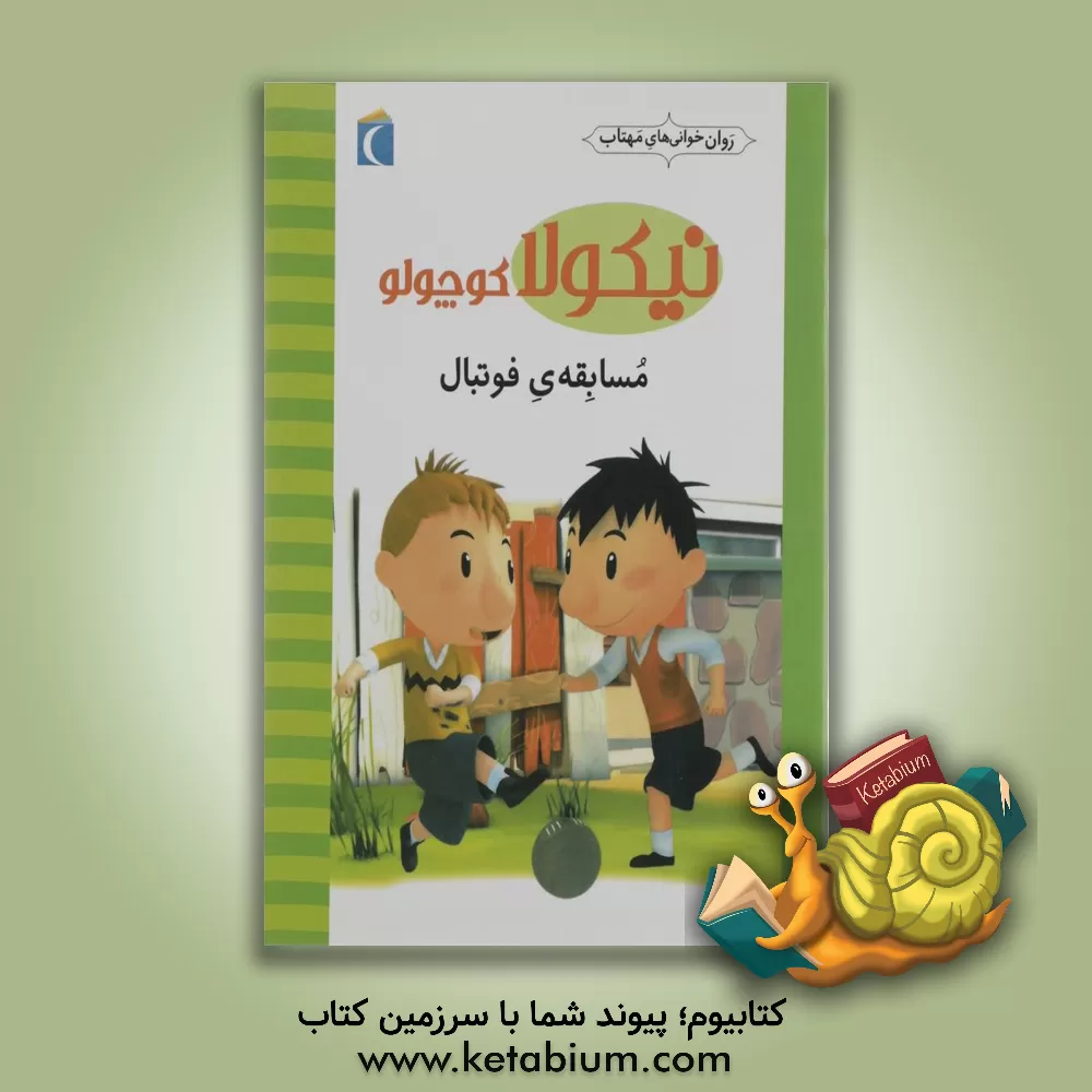 کتاب مسابقه ی فوتبال اثر امانوئل لوپتی