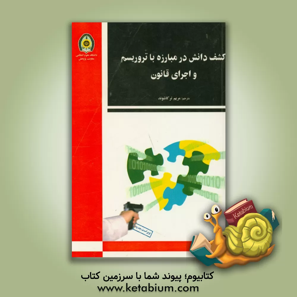 کتاب کشف دانش در مبارزه با تروریسم و اجرای قانون اثر دیویدبی. اسکیلیکورن