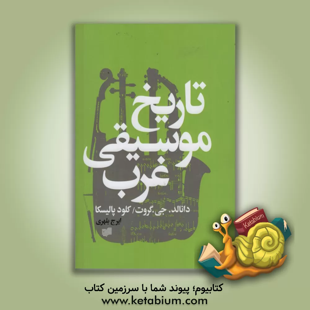 کتاب تاریخ موسیقی غرب اثر جیمزپیتر برکهولدر