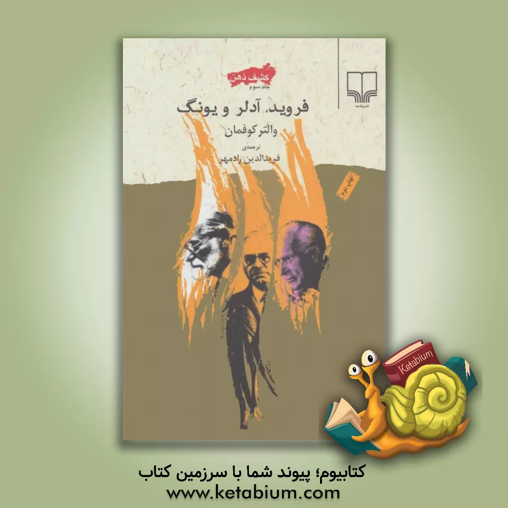 کتاب کشف ذهن: فروید، آدلر و یونگ اثر فریدالدین رادمهر