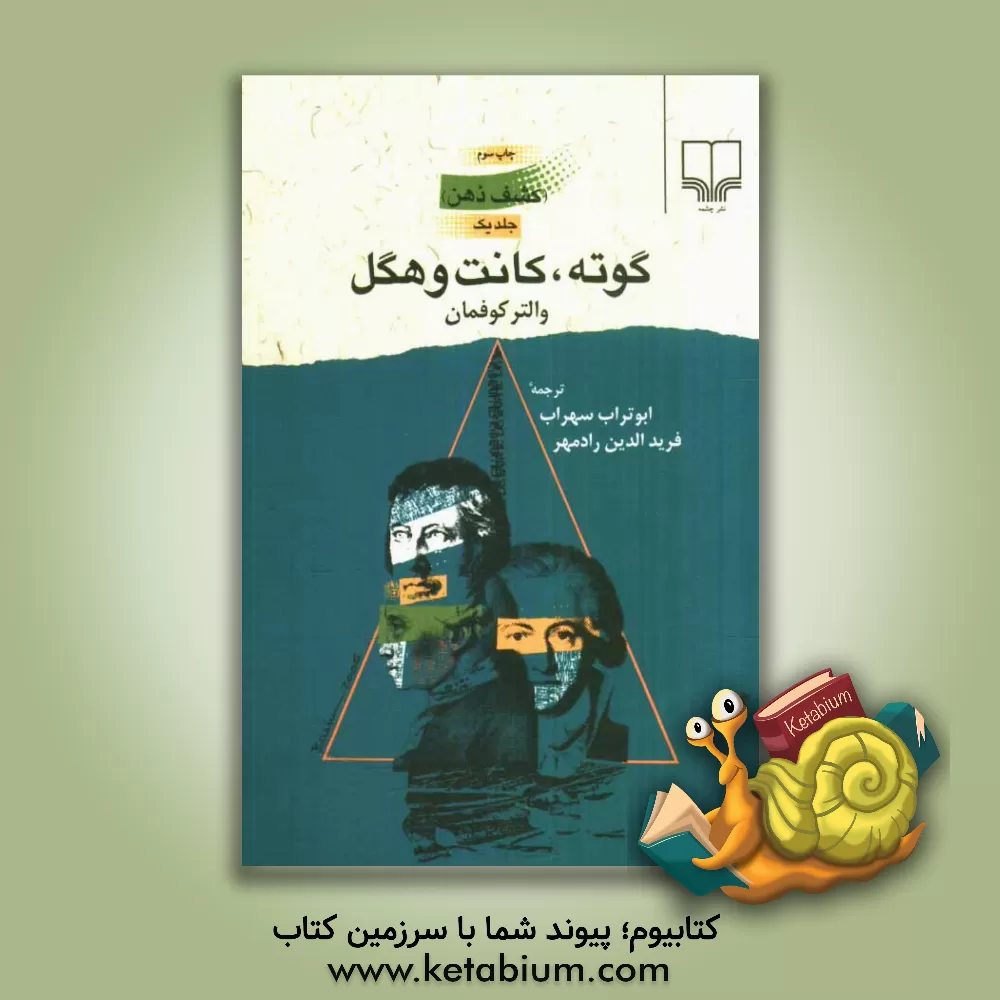 کتاب کشف ذهن: گوته، کانت و هگل |اثر والترآرنولد کوفمان