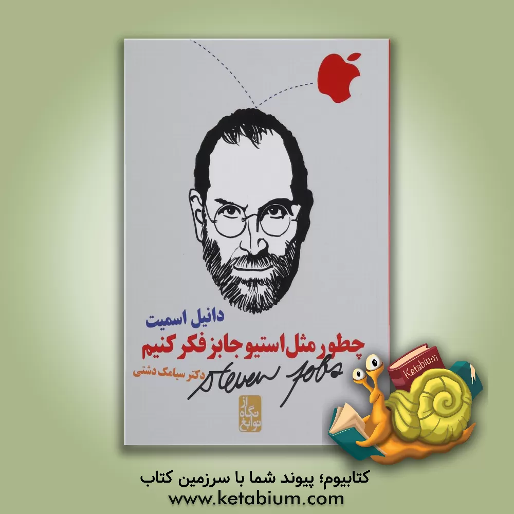 کتاب چطور مثل استیو جابز فکر کنیم اثر دانیل اسمیت