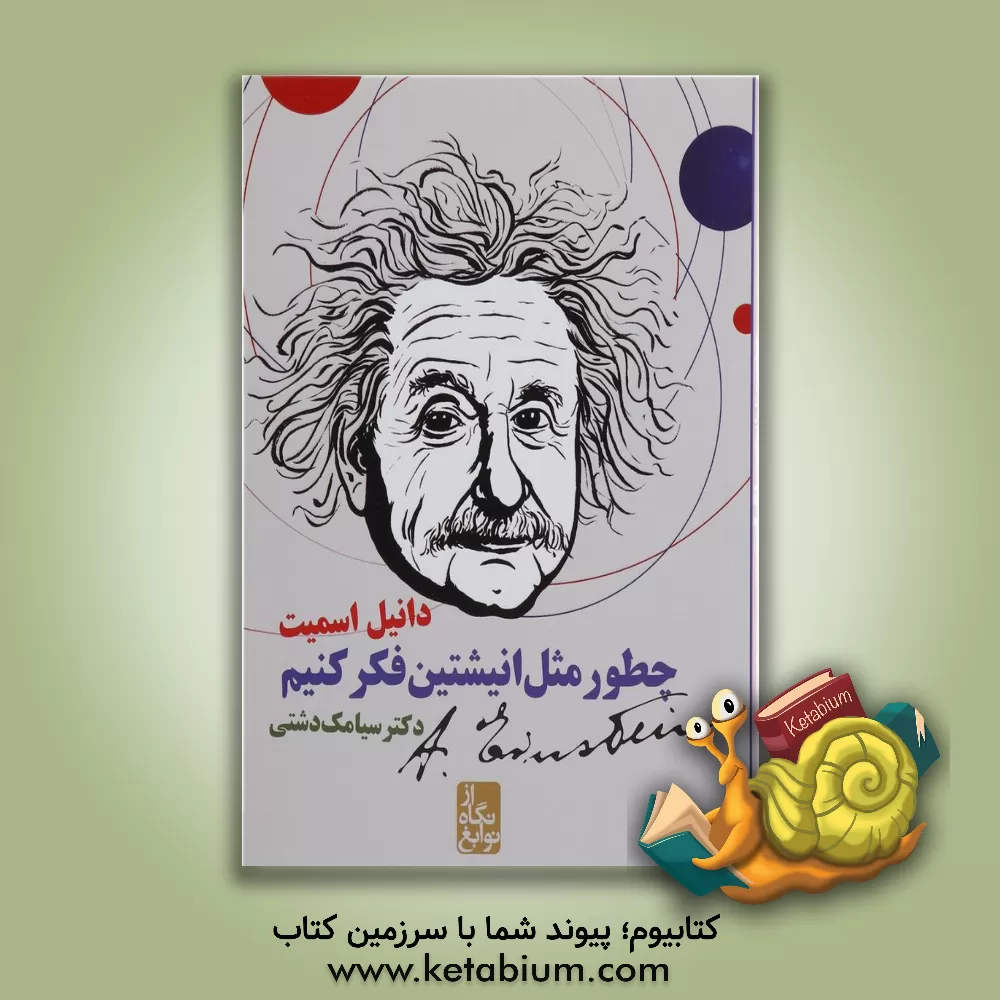 کتاب چطور مثل انیشتین فکر کنیم اثر دانیل اسمیت