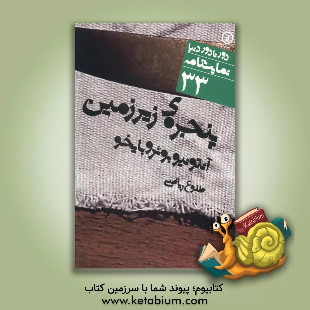 کتاب پنجره ی زیرزمین اثر آنتونیو بوئروبایخو