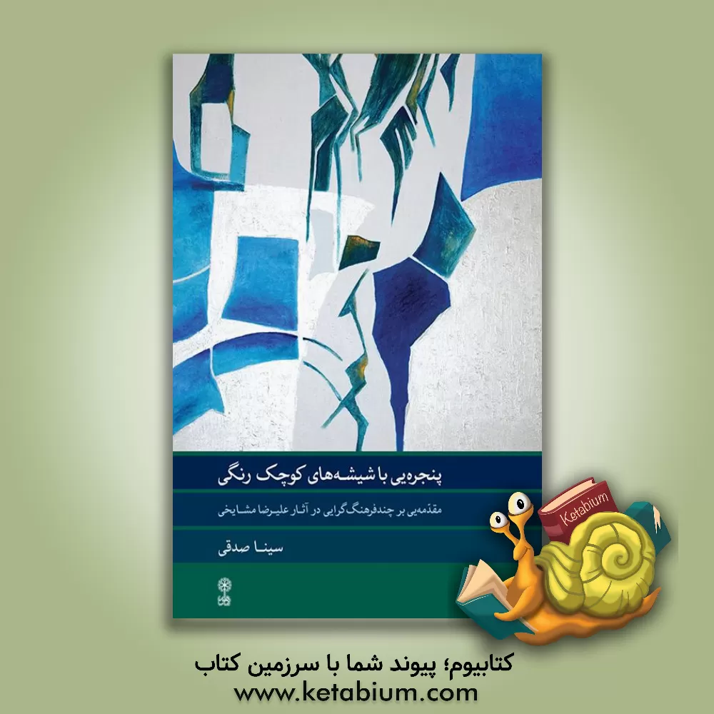 کتاب پنجره یی با شیشه های کوچک رنگی: مقدمه یی بر چند فرهنگ گرایی در آثار علیرضا مشایخی اثر سینا صدقی