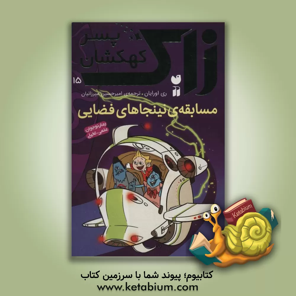 کتاب مسابقه ی نینجاهای فضایی اثر ری اورایان