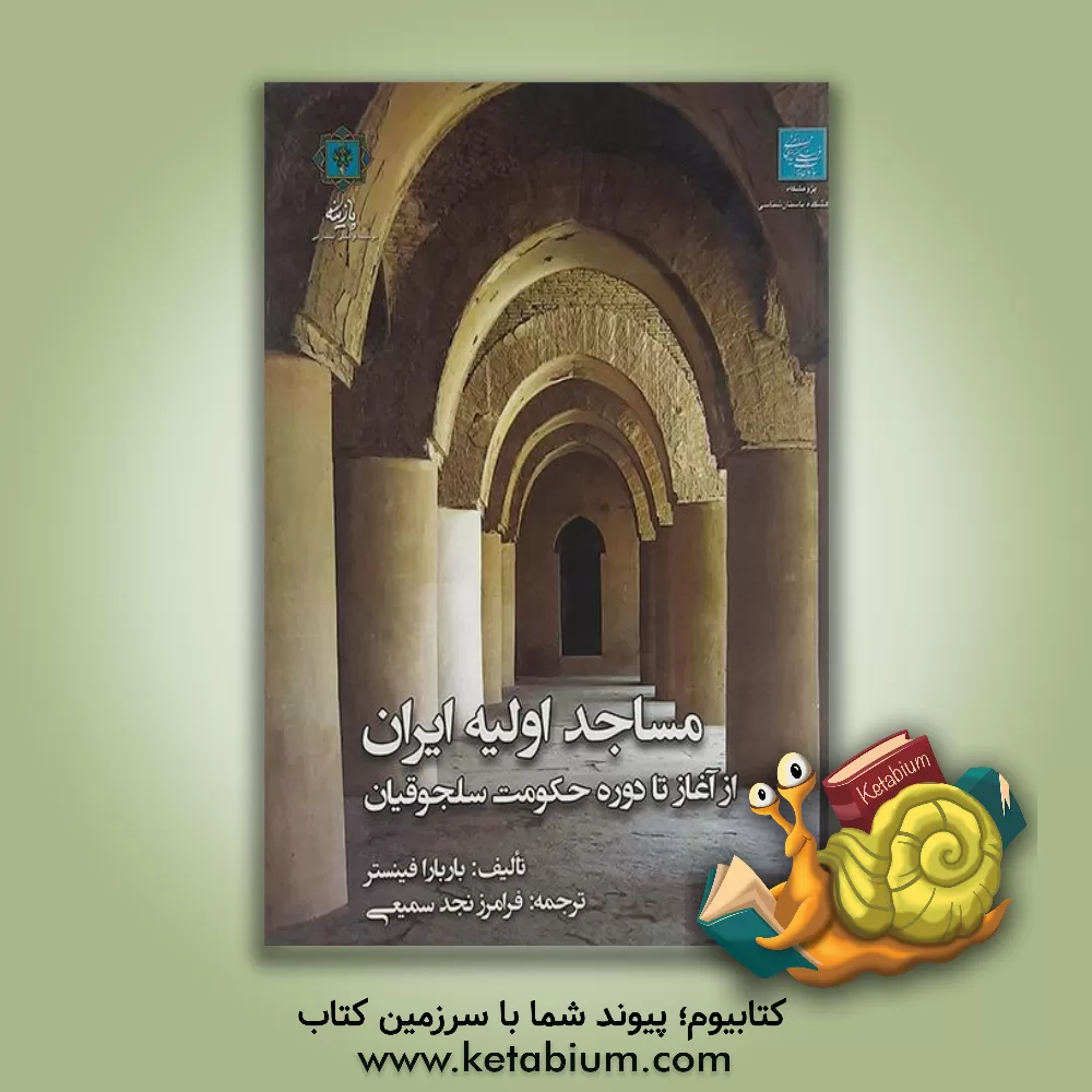 کتاب مساجد اولیه ایران از آغاز تا دوره حکومت سلجوقیان اثر باربارا فینستر