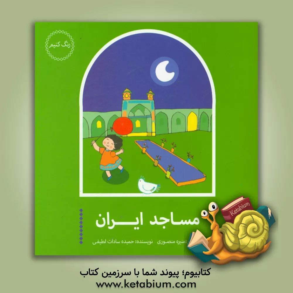 کتاب مساجد ایرانی اثر حمیده‌سادات لطیفی