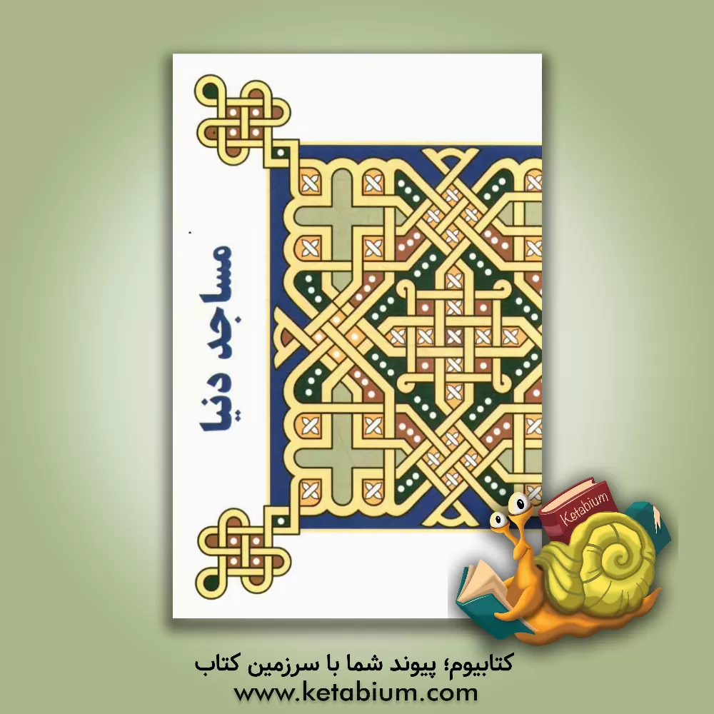 کتاب مساجد دنیا