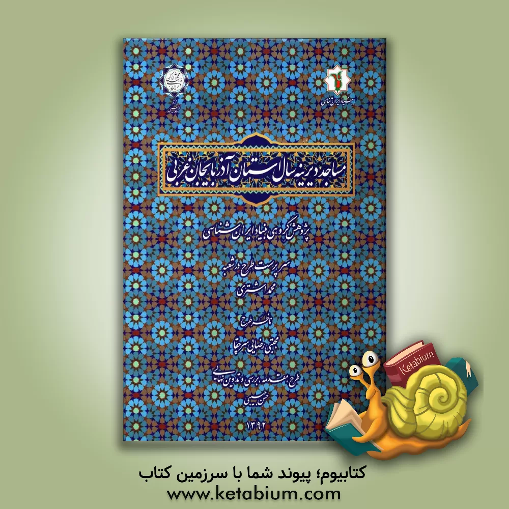 کتاب مساجد دیرینه سال استان آذربایجان غربی اثر حسن حبیبی