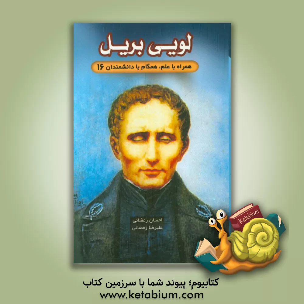 کتاب لویی بریل |اثر احسان رمضانی