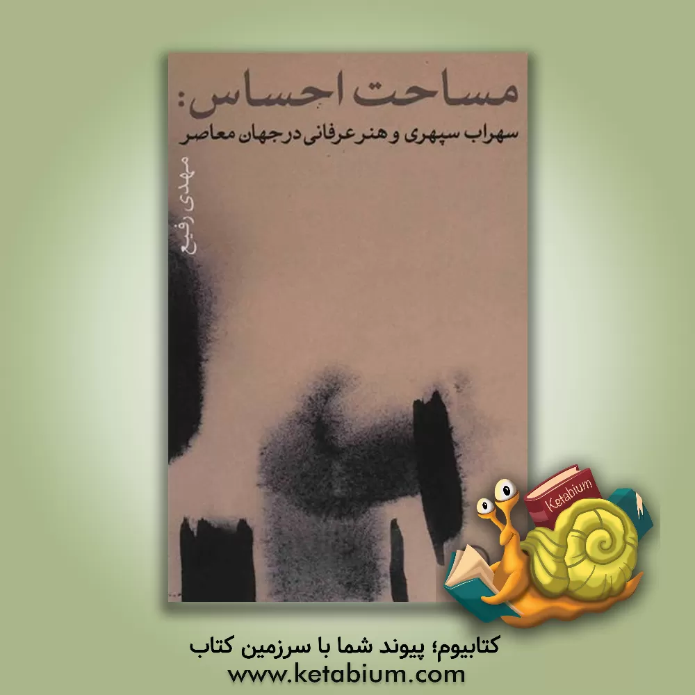کتاب مساحت احساس: سهراب سپهری و هنر عرفانی در جهان معاصر اثر مهدی رفیع