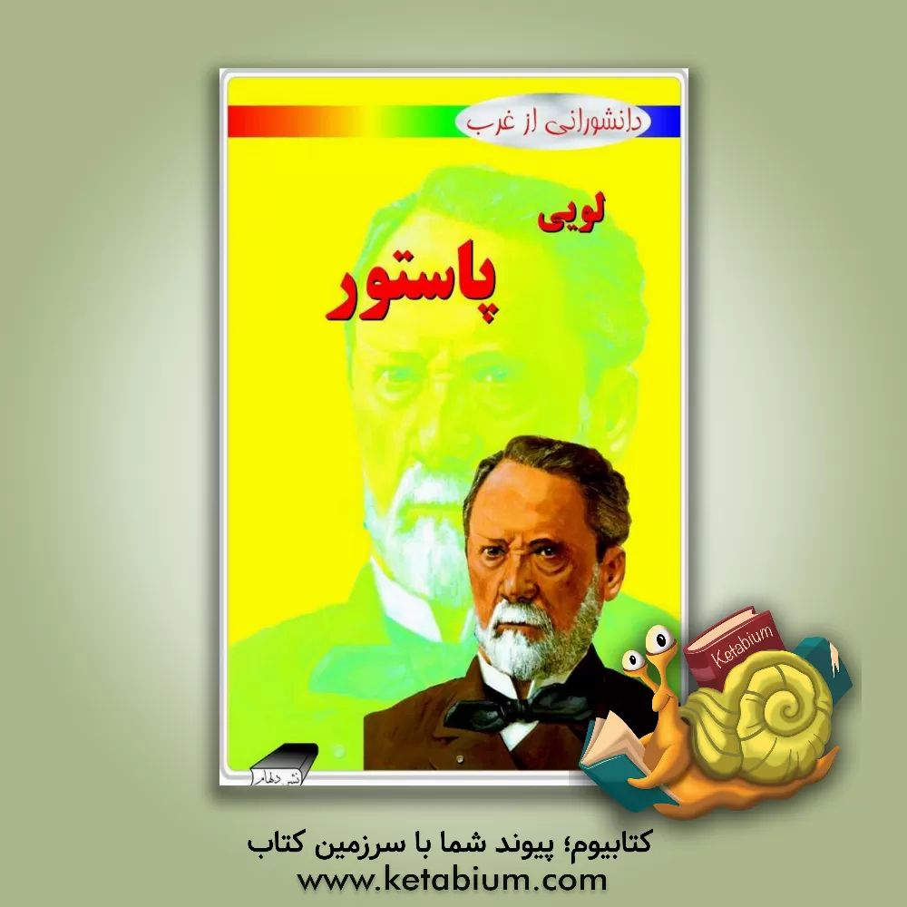 کتاب لویی پاستور اثر لیز گوگرلی