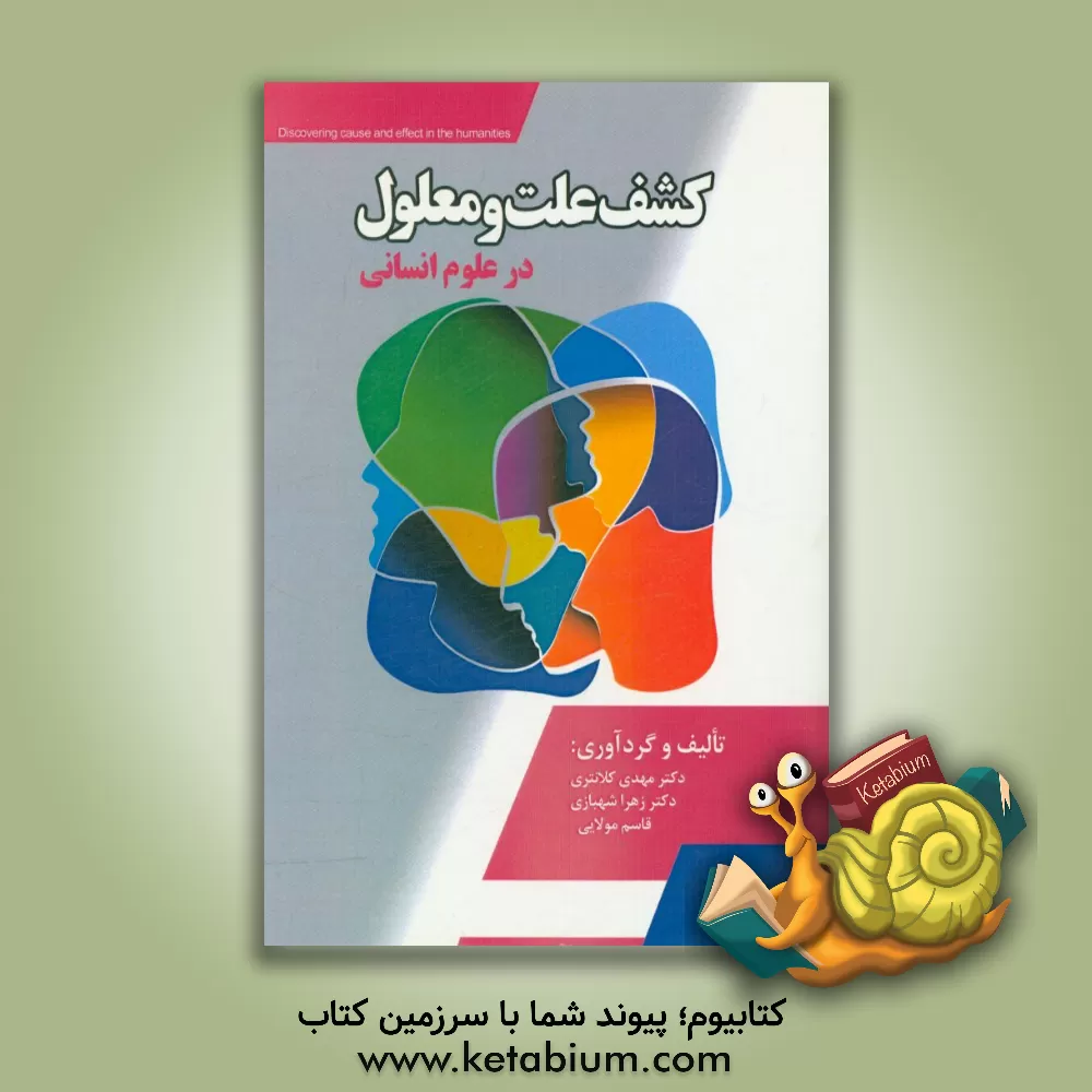 کتاب کشف علت و معلول در علوم انسانی |اثر مهدی کلانتری