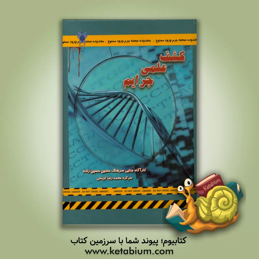 کتاب کشف علمی جرائم اثر حسین حسین‌زاده