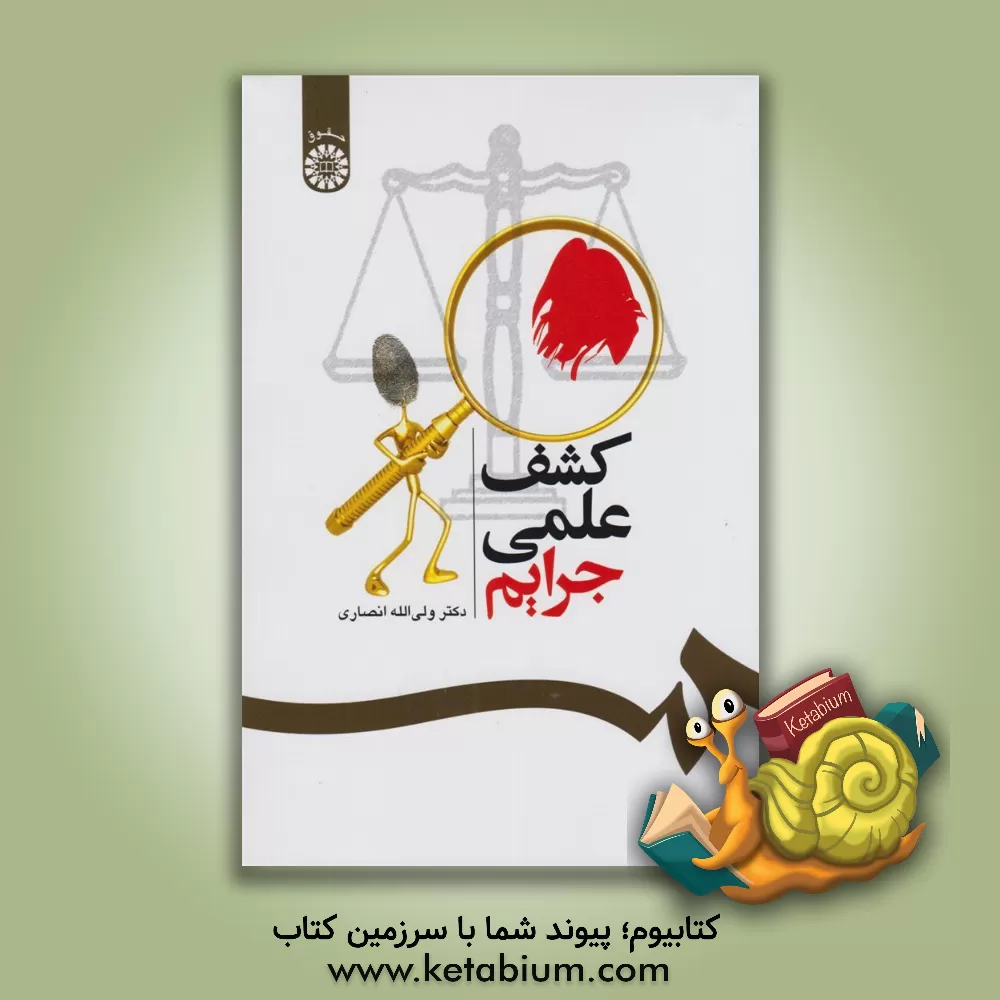 کتاب کشف علمی جرایم |اثر ولی الله انصاری