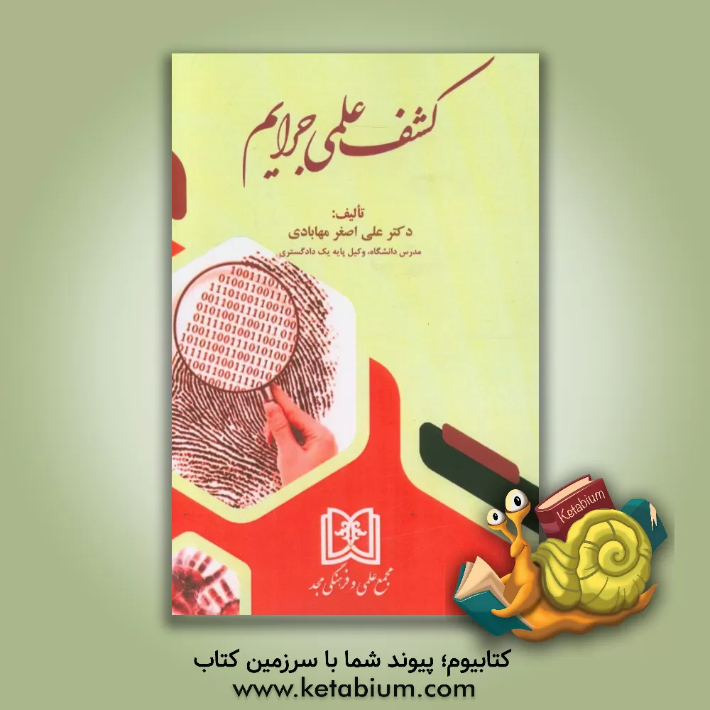 کتاب کشف علمی جرایم اثر علی‌اصغر مهابادی
