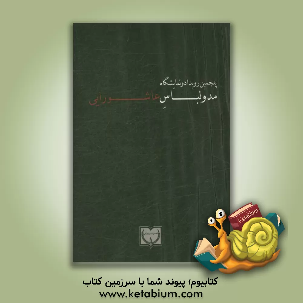 کتاب پنجمین رویداد و نمایشگاه مد و لباس عاشورایی: کارگروه ساماندهی مد و لباس کشور وزارت فرهنگ و ارشاد اسلامی اثر سارا مقدم