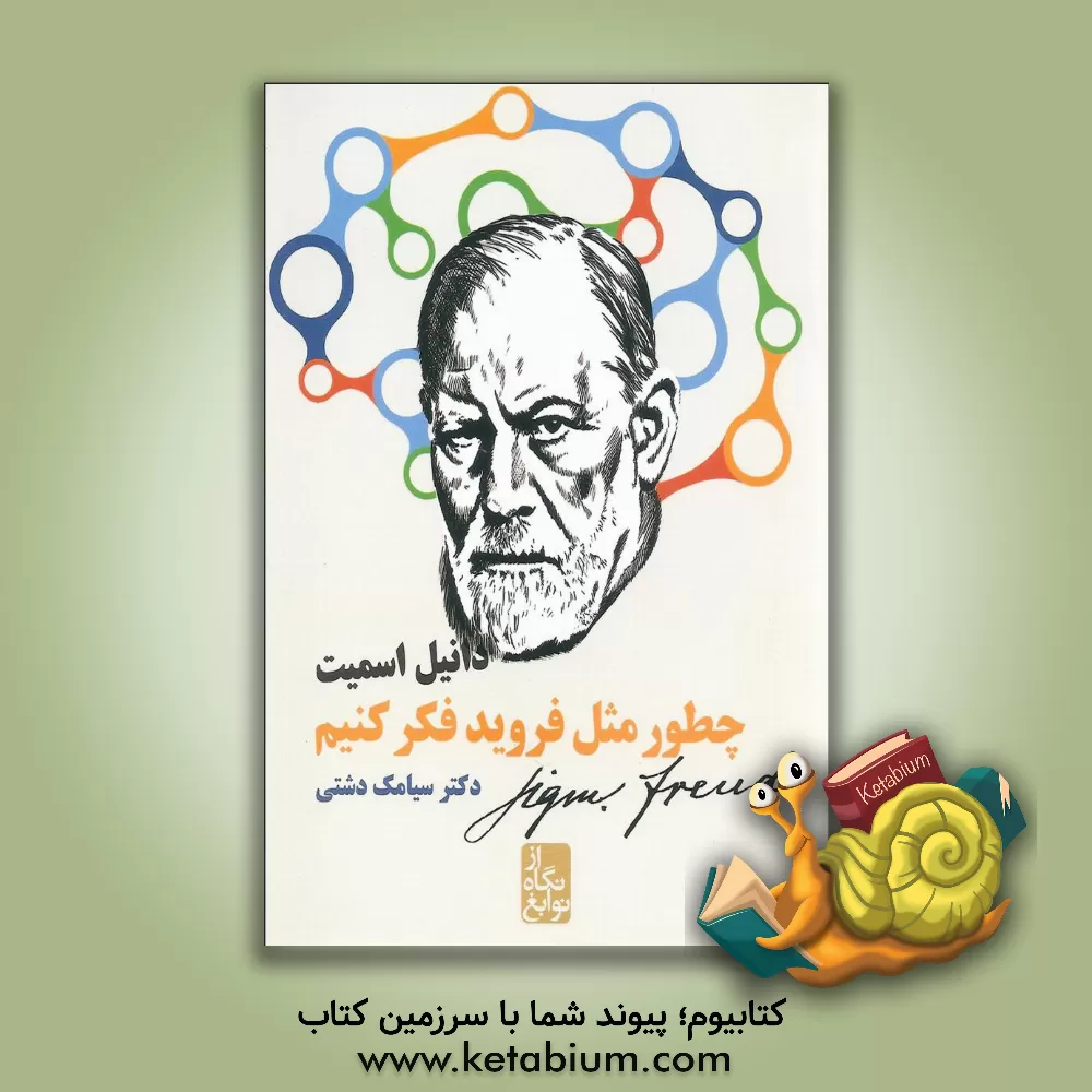 کتاب چطور مثل فروید فکر کنیم؟ اثر دانیل اسمیت