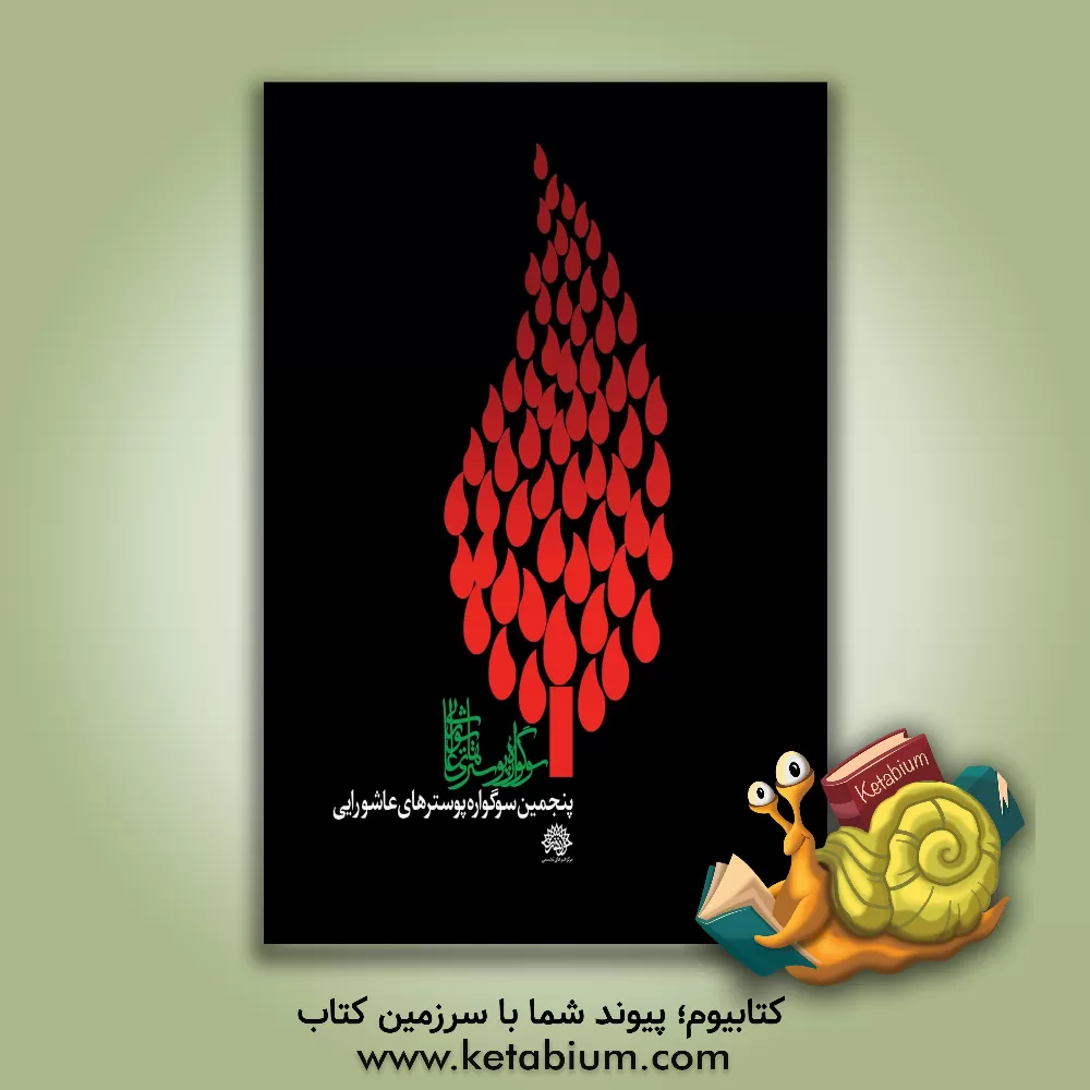 کتاب پنجمین سوگواره پوسترهای عاشورایی
