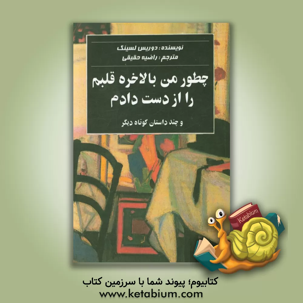 کتاب چطور من بالاخره قلبم را از دست دادم و چند داستان کوتاه دیگر اثر دوریس‌می. لسینگ