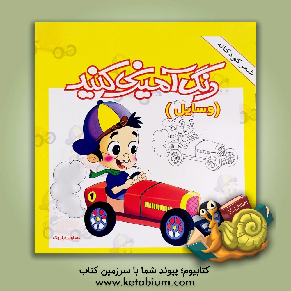 کتاب رنگ آمیزی کنید (وسایل) اثر فاطمه ستاری